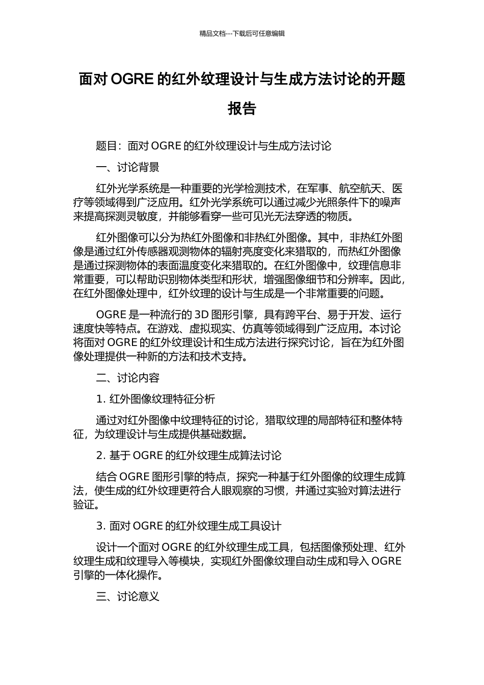 面向OGRE的红外纹理设计与生成方法研究的开题报告_第1页