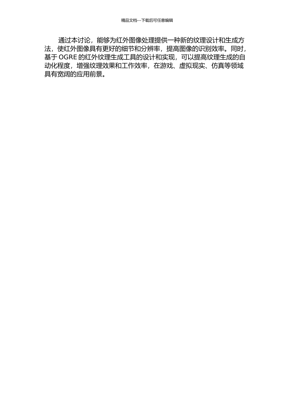面向OGRE的红外纹理设计与生成方法研究的开题报告_第2页
