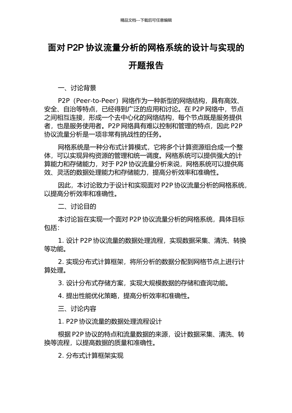 面向P2P协议流量分析的网格系统的设计与实现的开题报告_第1页
