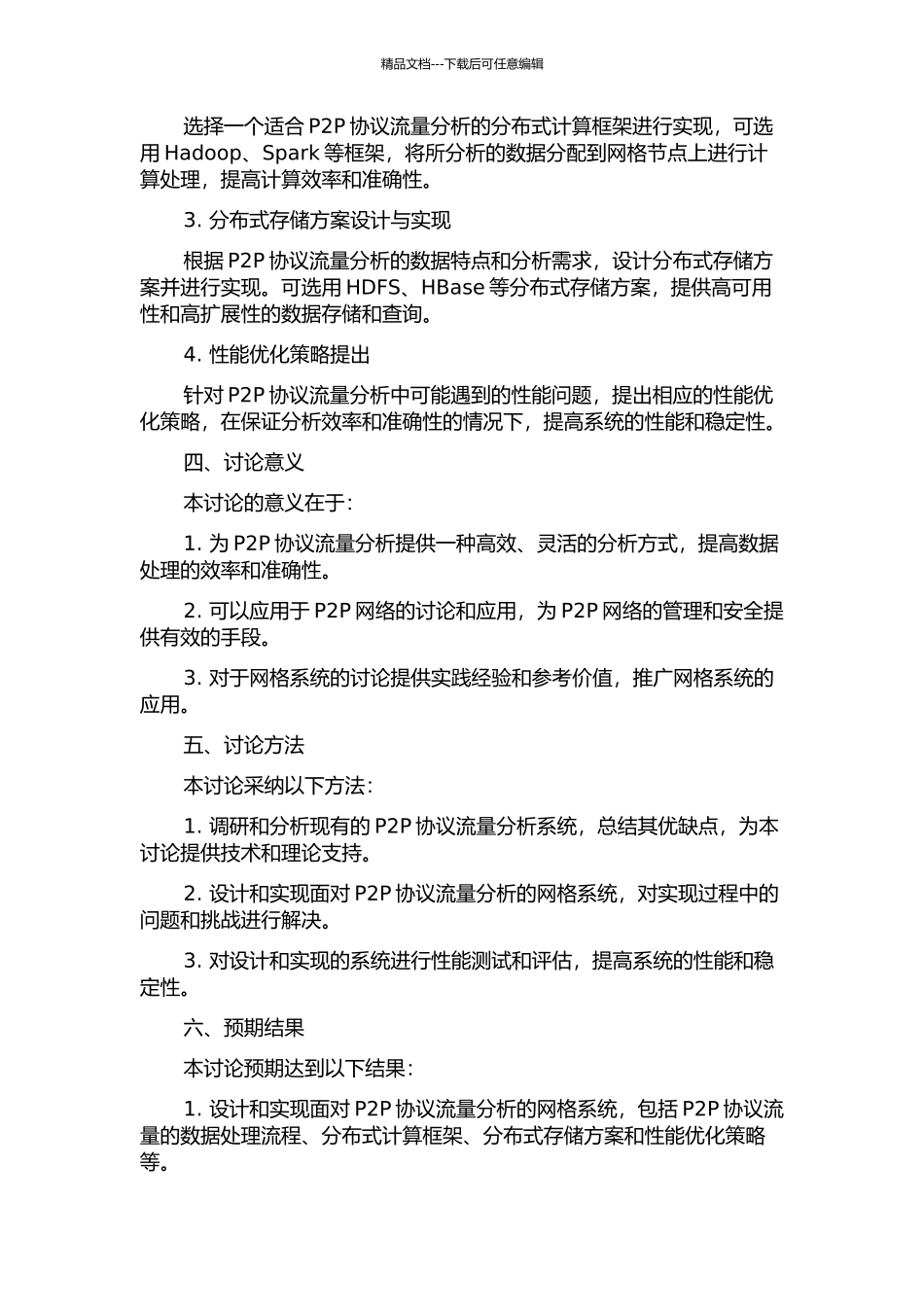 面向P2P协议流量分析的网格系统的设计与实现的开题报告_第2页