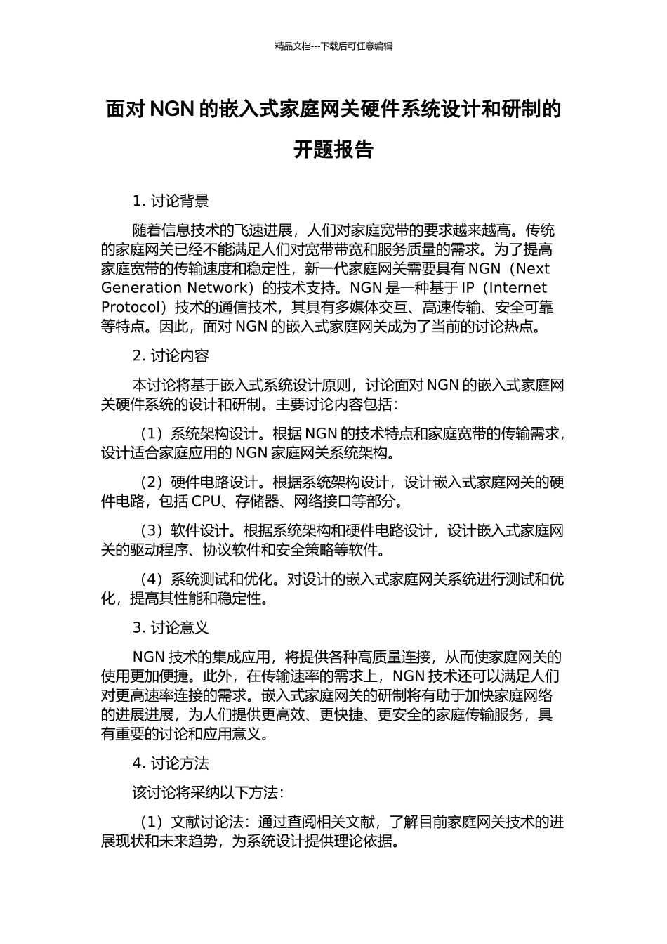 面向NGN的嵌入式家庭网关硬件系统设计和研制的开题报告_第1页