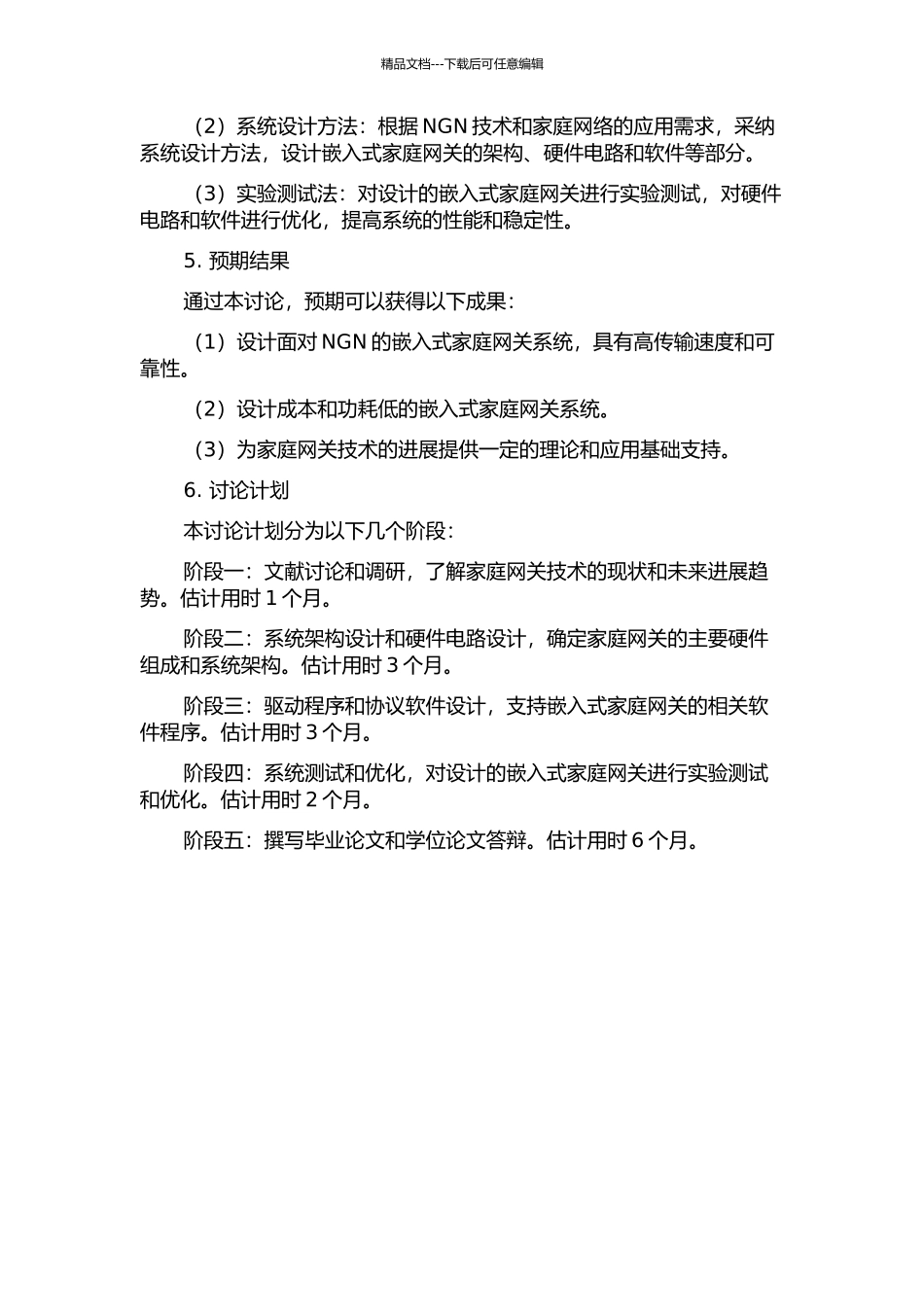 面向NGN的嵌入式家庭网关硬件系统设计和研制的开题报告_第2页