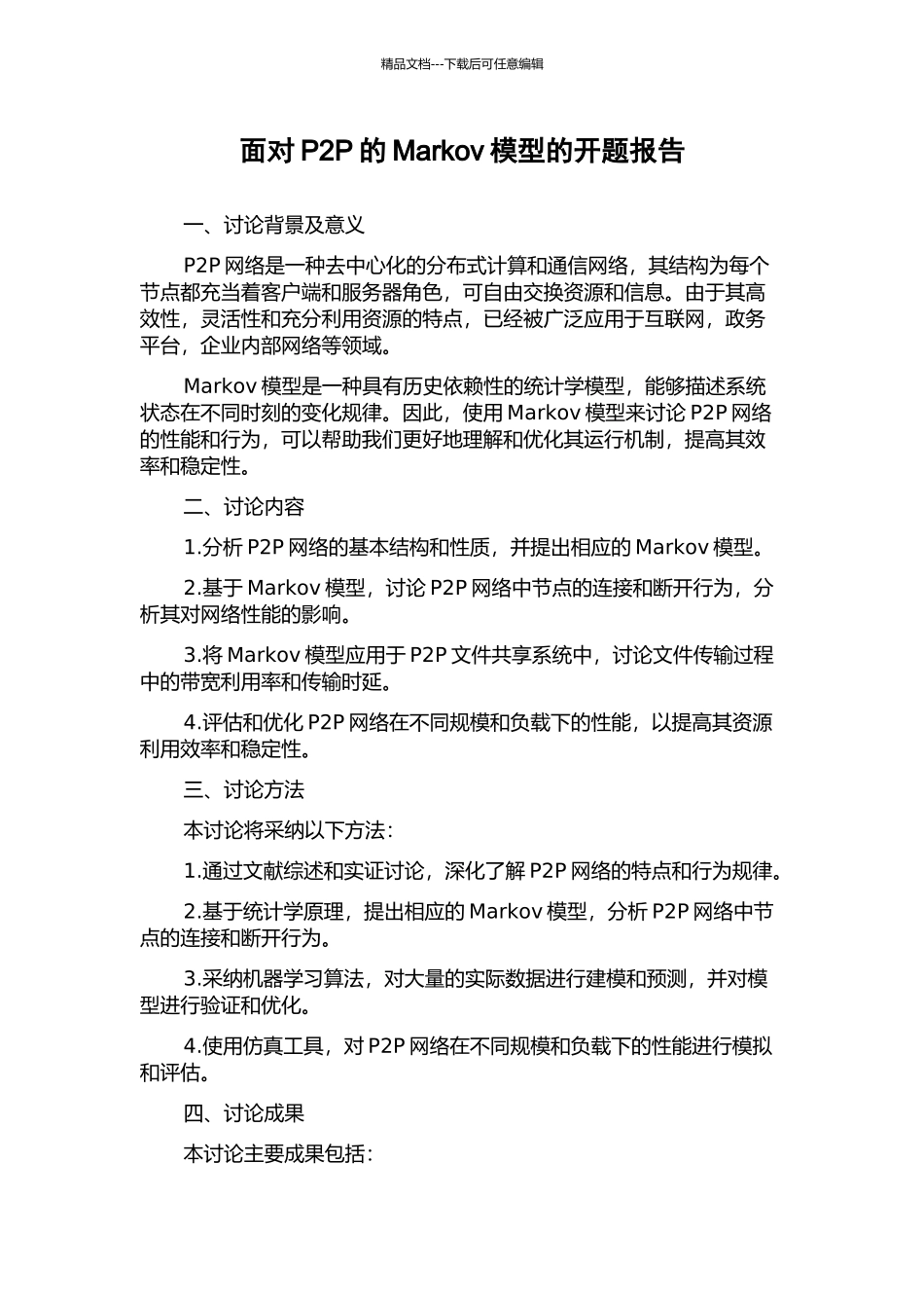 面向P2P的Markov模型的开题报告_第1页