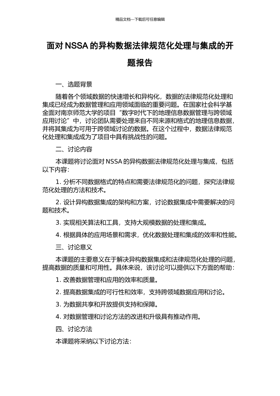 面向NSSA的异构数据规范化处理与集成的开题报告_第1页