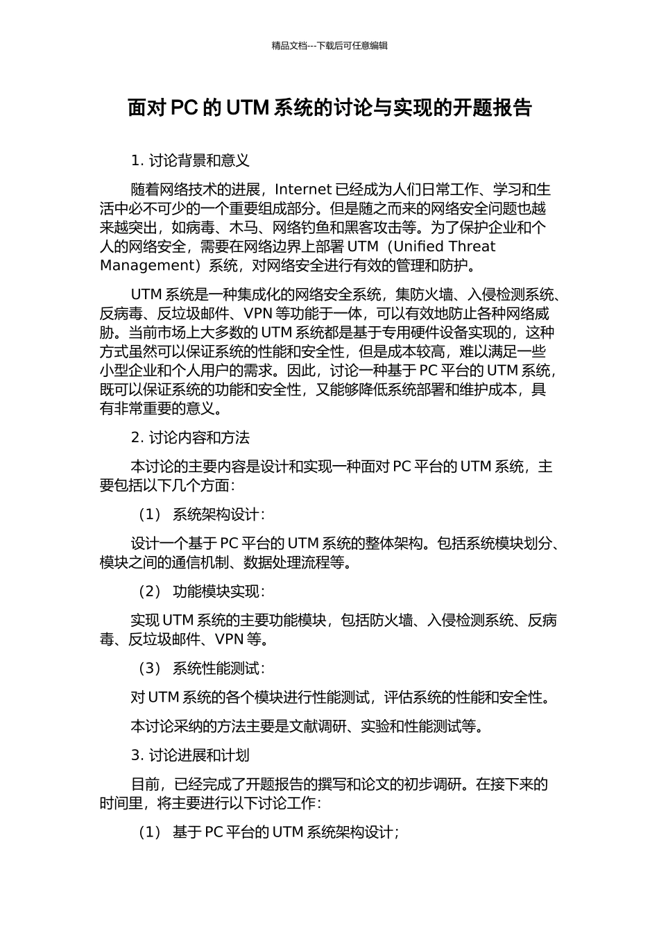面向PC的UTM系统的研究与实现的开题报告_第1页