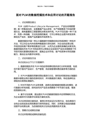 面向PLM的数据挖掘技术和应用研究的开题报告