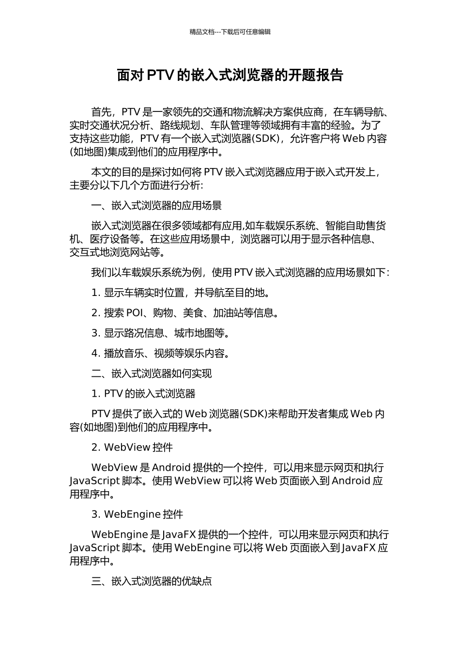 面向PTV的嵌入式浏览器的开题报告_第1页