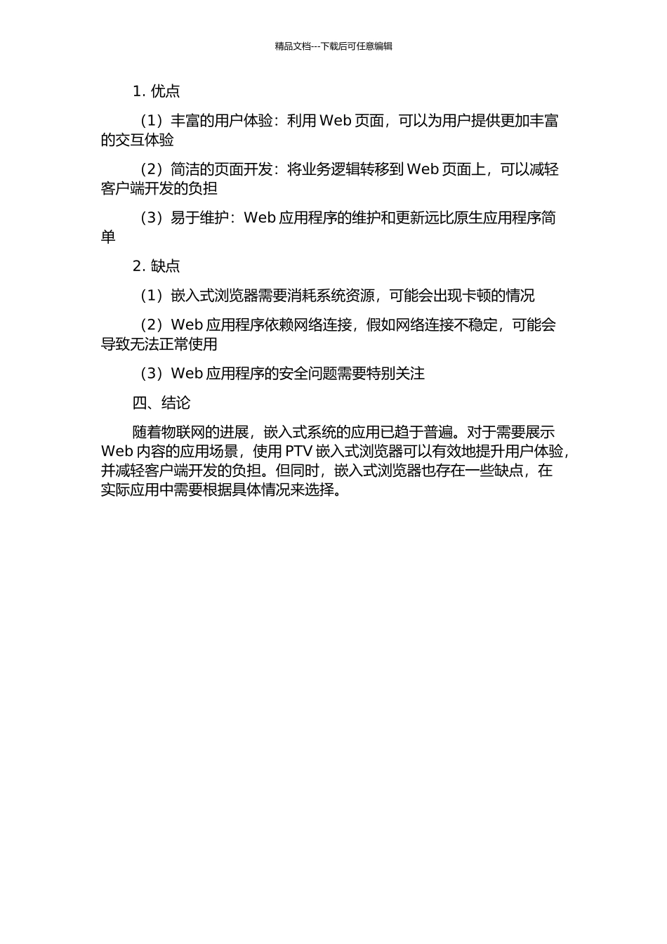 面向PTV的嵌入式浏览器的开题报告_第2页