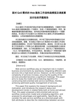 面向QoS需求的Web服务工作流构造模型及调度算法研究的开题报告