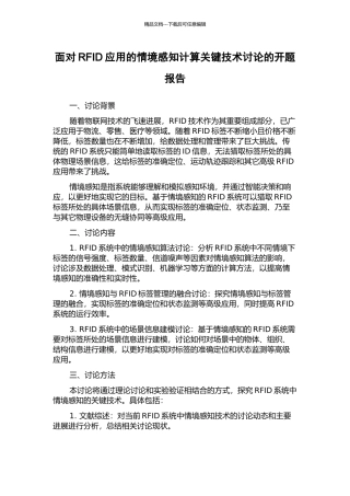 面向RFID应用的情境感知计算关键技术研究的开题报告