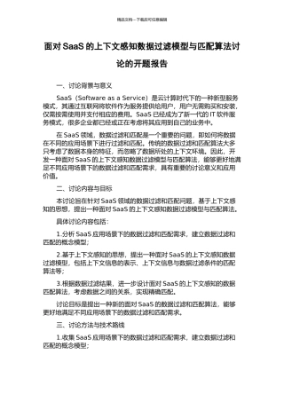 面向SaaS的上下文感知数据过滤模型与匹配算法研究的开题报告