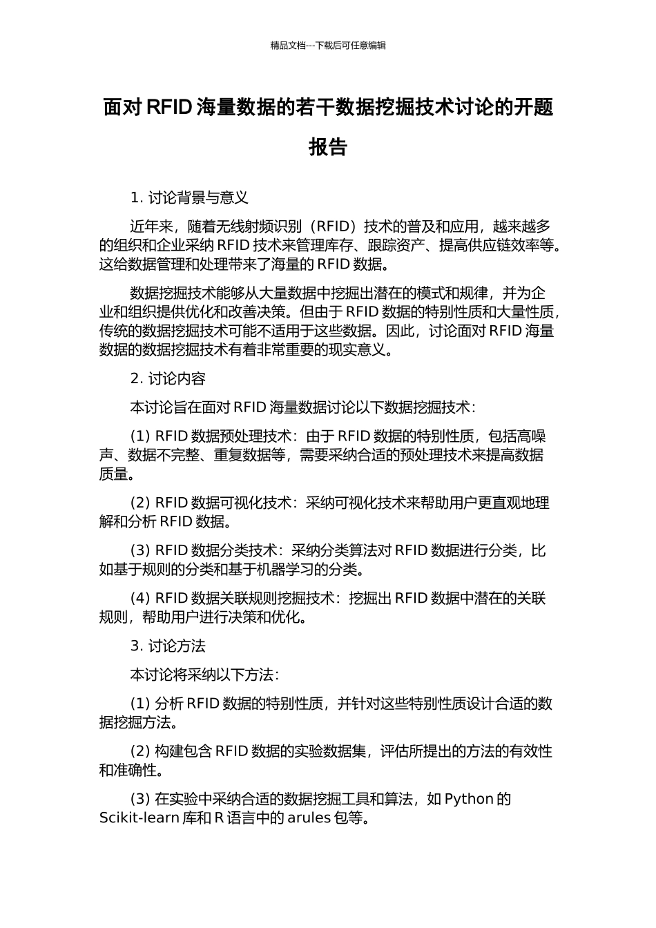 面向RFID海量数据的若干数据挖掘技术研究的开题报告_第1页