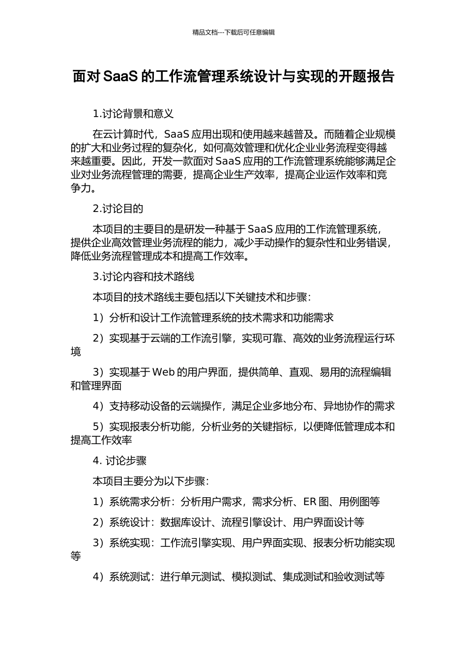 面向SaaS的工作流管理系统设计与实现的开题报告_第1页