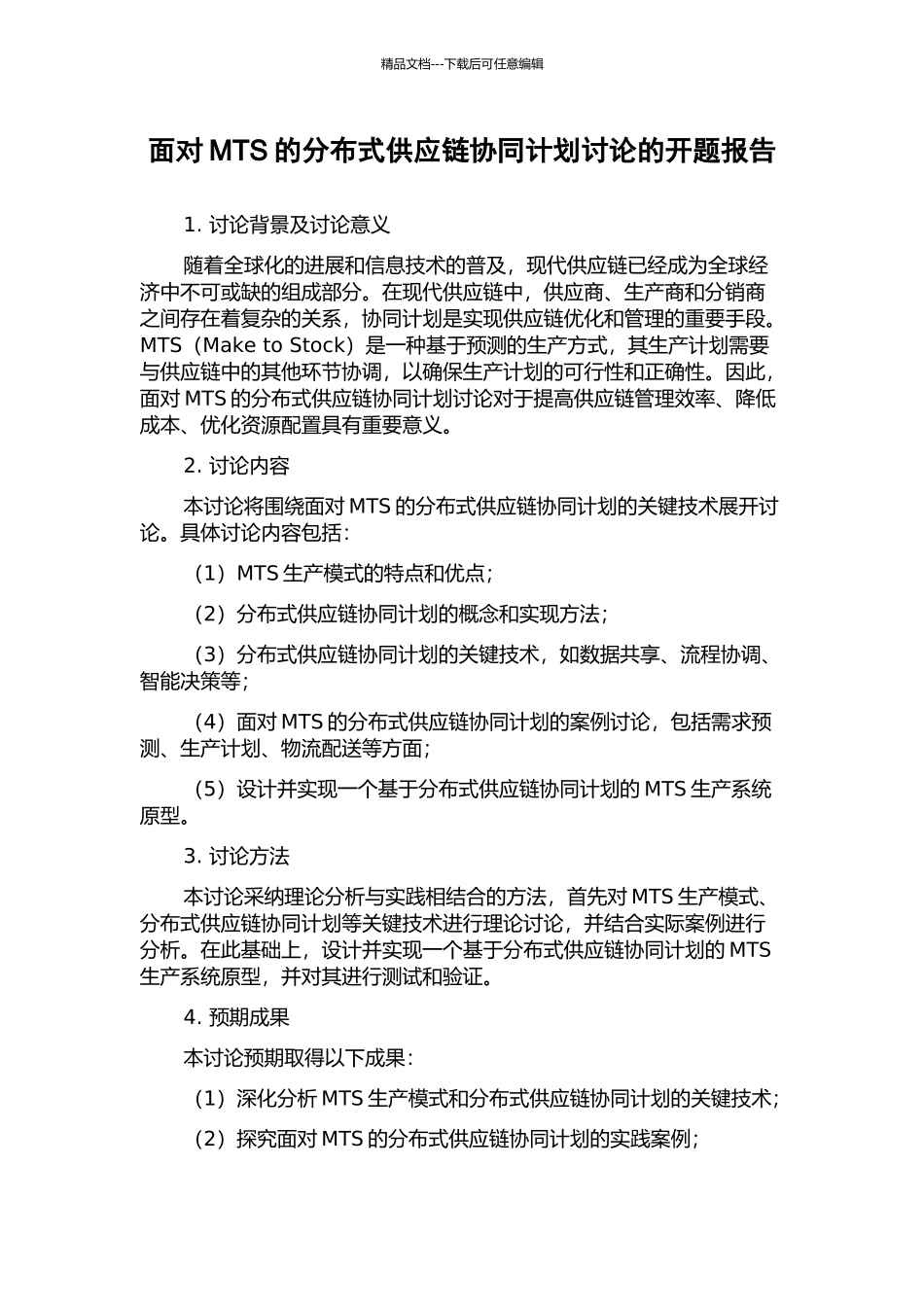面向MTS的分布式供应链协同计划研究的开题报告_第1页