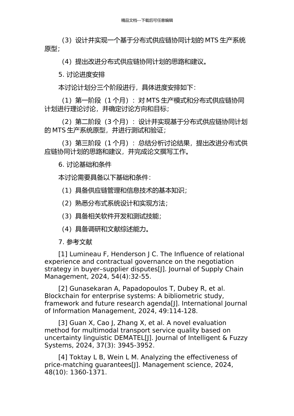 面向MTS的分布式供应链协同计划研究的开题报告_第2页