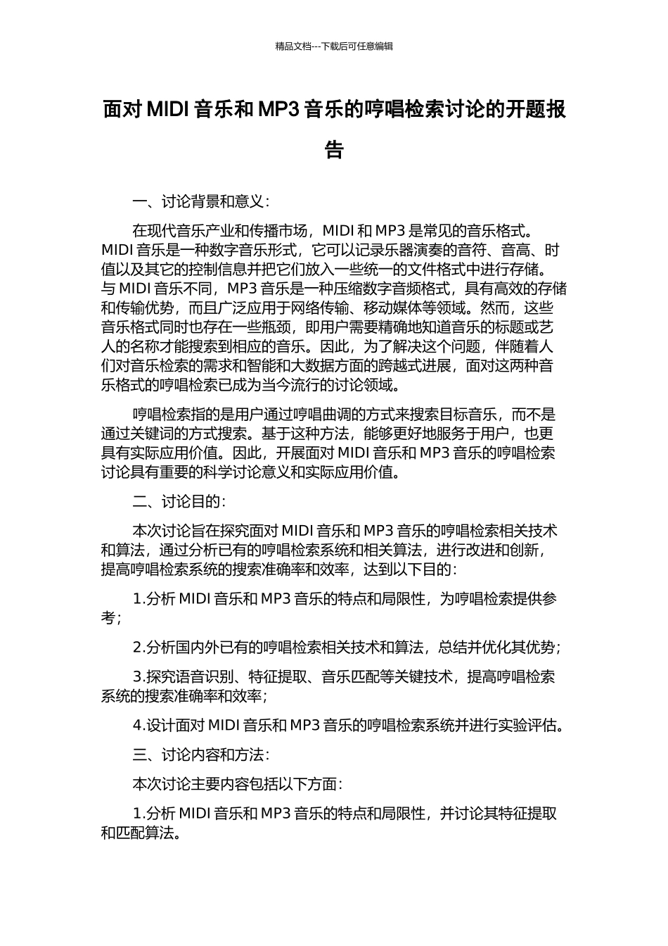 面向MIDI音乐和MP3音乐的哼唱检索研究的开题报告_第1页