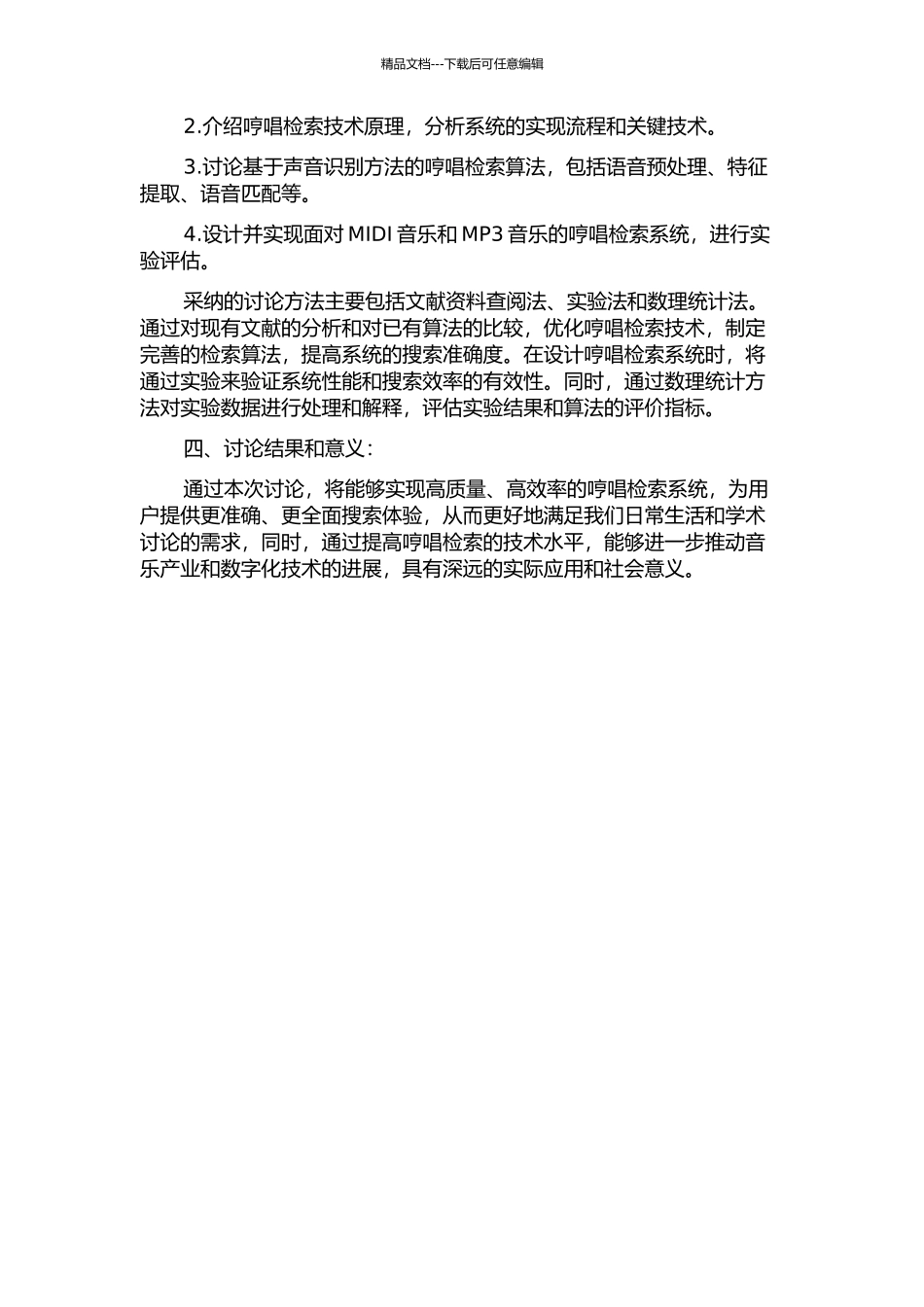 面向MIDI音乐和MP3音乐的哼唱检索研究的开题报告_第2页