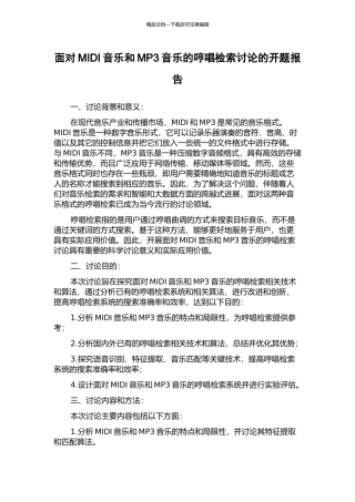 面向MIDI音乐和MP3音乐的哼唱检索研究的开题报告