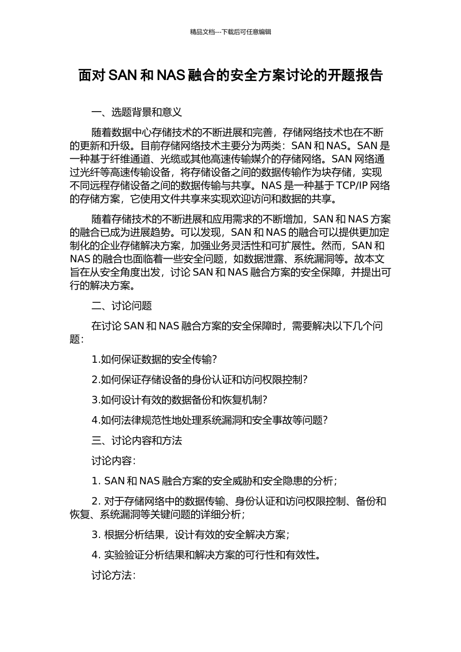 面向SAN和NAS融合的安全方案研究的开题报告_第1页
