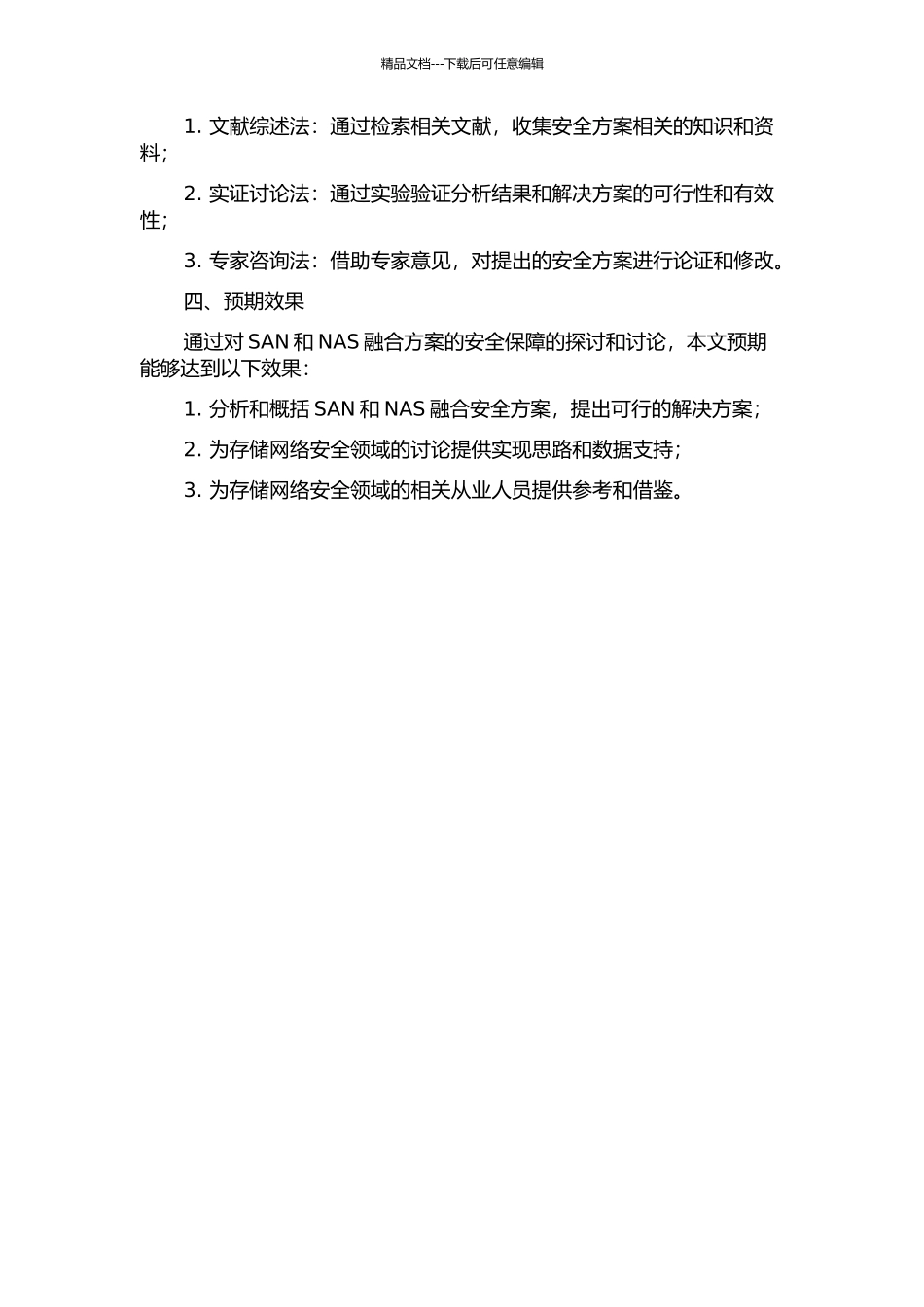 面向SAN和NAS融合的安全方案研究的开题报告_第2页