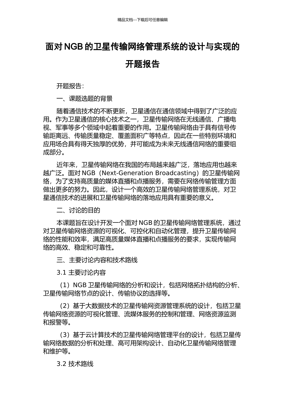 面向NGB的卫星传输网络管理系统的设计与实现的开题报告_第1页