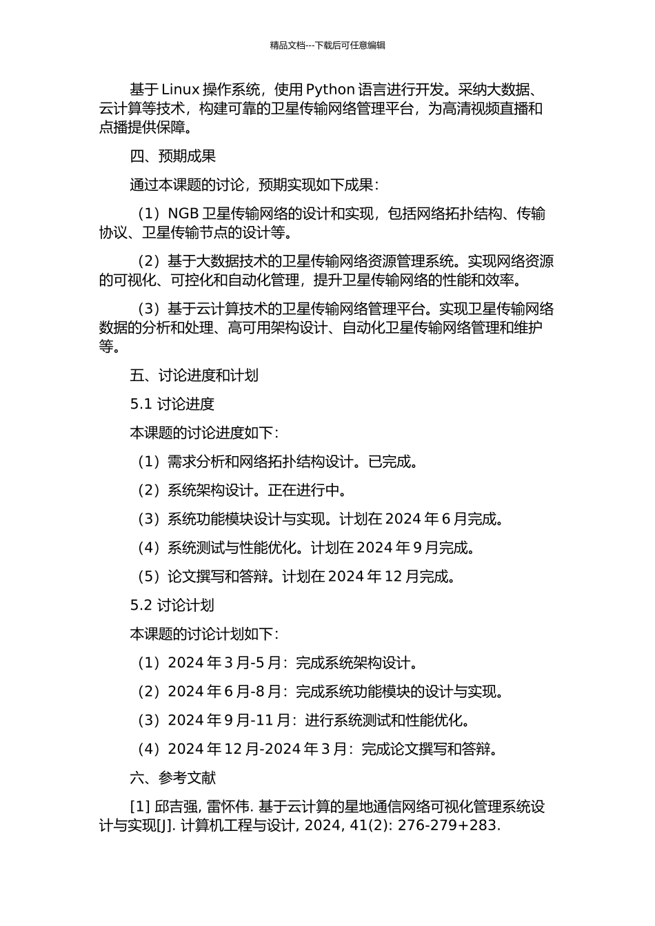 面向NGB的卫星传输网络管理系统的设计与实现的开题报告_第2页