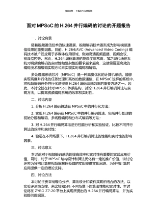面向MPSoC的H.264并行编码的研究的开题报告