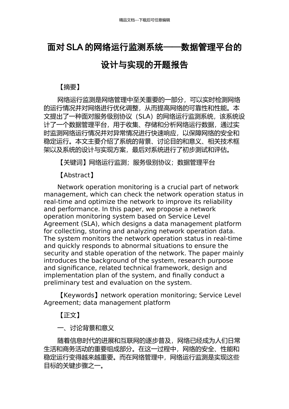 面向SLA的网络运行监测系统——数据管理平台的设计与实现的开题报告_第1页