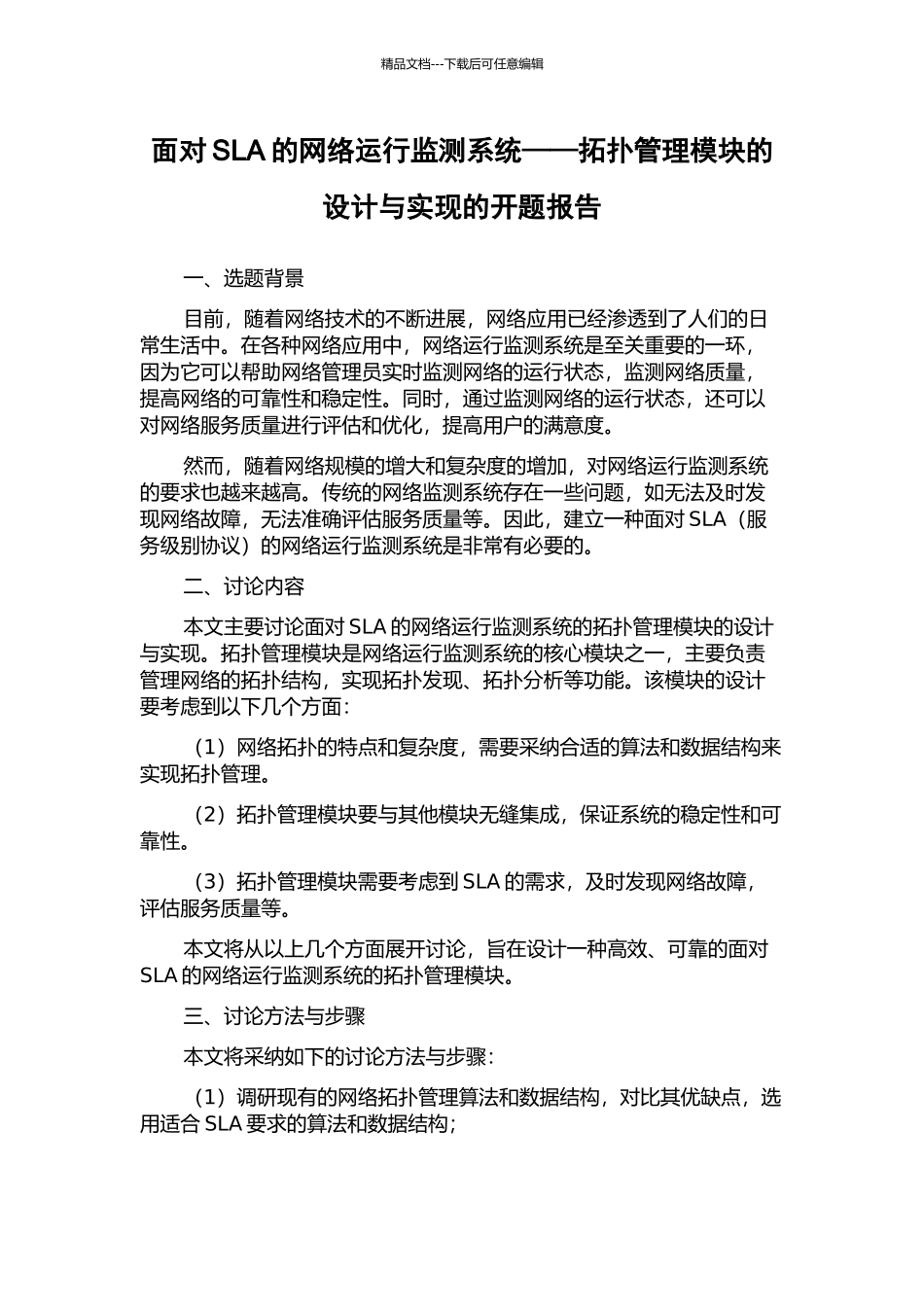 面向SLA的网络运行监测系统——拓扑管理模块的设计与实现的开题报告_第1页
