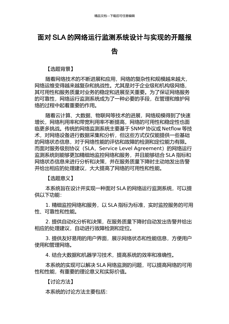 面向SLA的网络运行监测系统设计与实现的开题报告_第1页