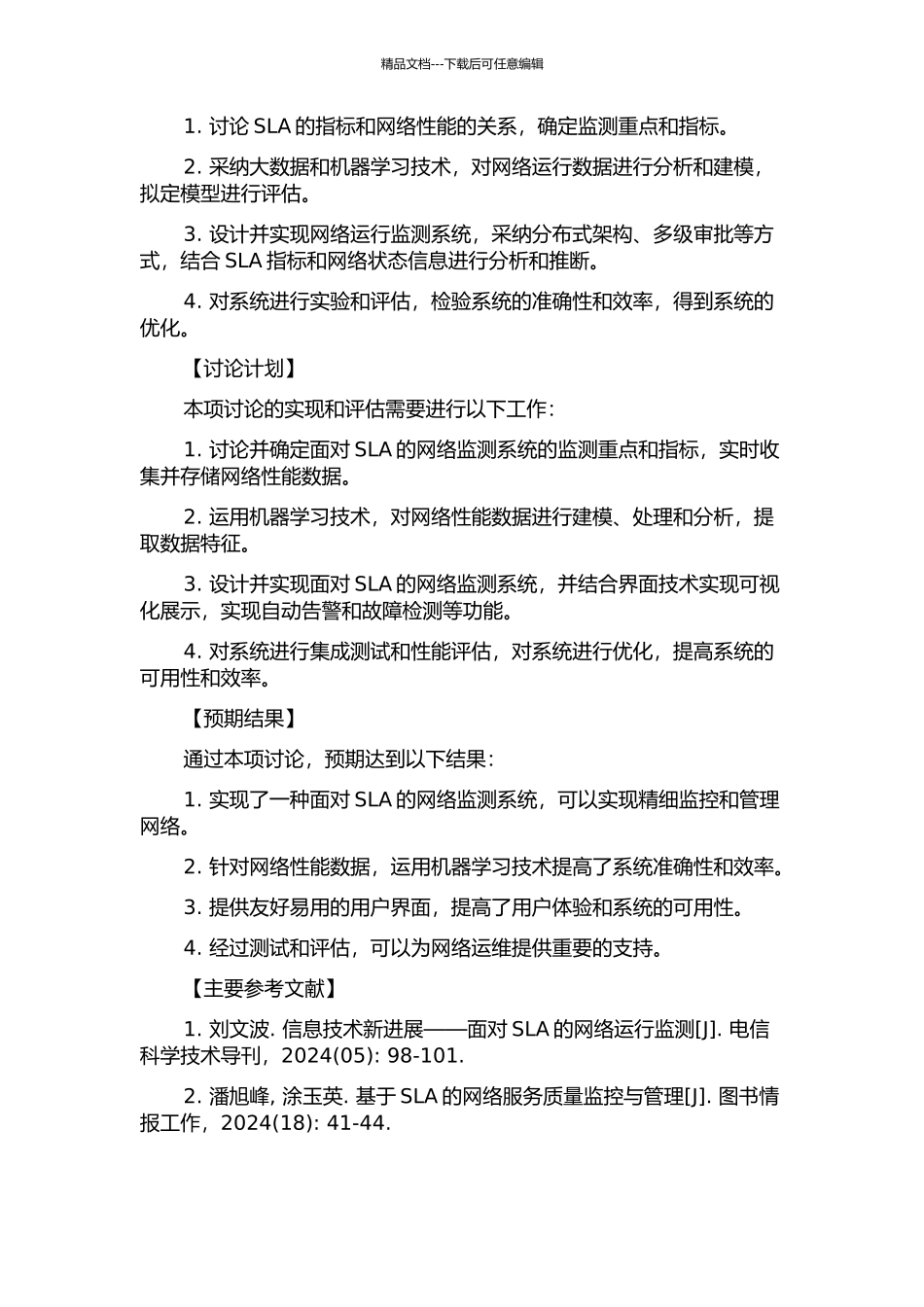 面向SLA的网络运行监测系统设计与实现的开题报告_第2页