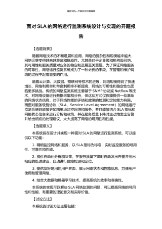 面向SLA的网络运行监测系统设计与实现的开题报告