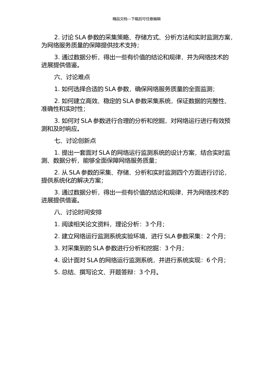 面向SLA的网络运行监测系统服务器的SLA参数研究及监测的开题报告_第2页