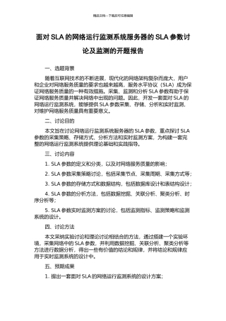 面向SLA的网络运行监测系统服务器的SLA参数研究及监测的开题报告