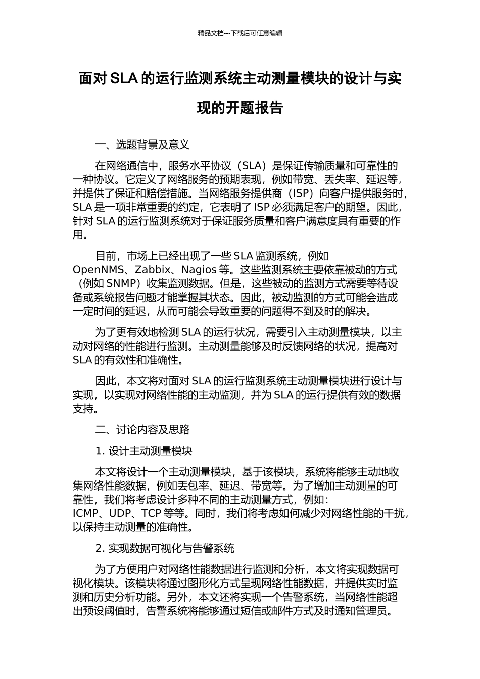 面向SLA的运行监测系统主动测量模块的设计与实现的开题报告_第1页