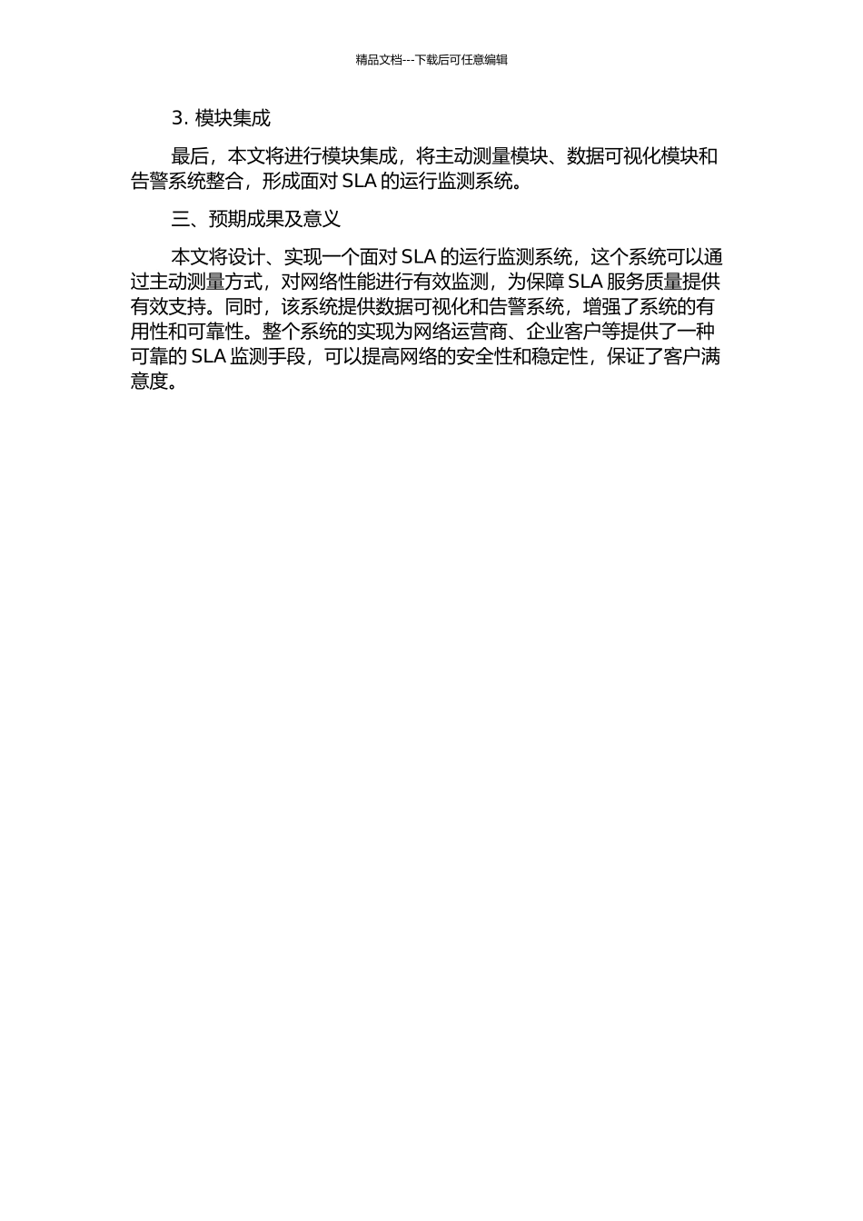 面向SLA的运行监测系统主动测量模块的设计与实现的开题报告_第2页