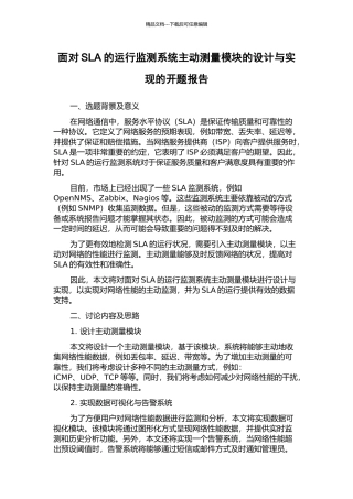 面向SLA的运行监测系统主动测量模块的设计与实现的开题报告