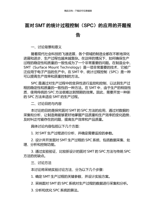 面向SMT的统计过程控制的应用的开题报告