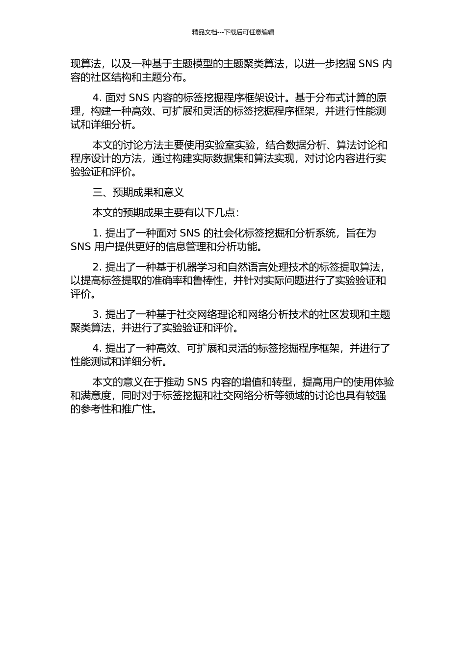 面向SNS的社会化标签的数据挖掘与程序框架设计的开题报告_第2页