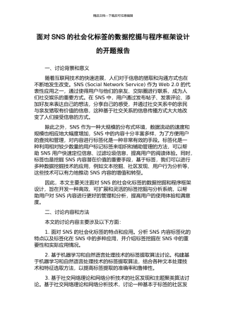 面向SNS的社会化标签的数据挖掘与程序框架设计的开题报告
