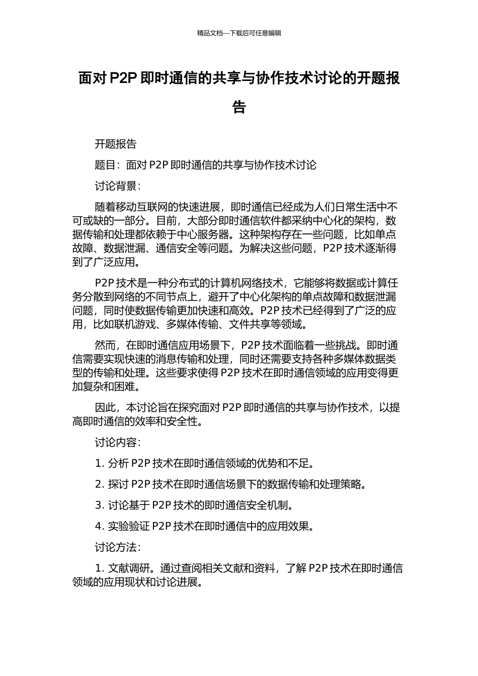面向P2P即时通信的共享与协作技术研究的开题报告_第1页