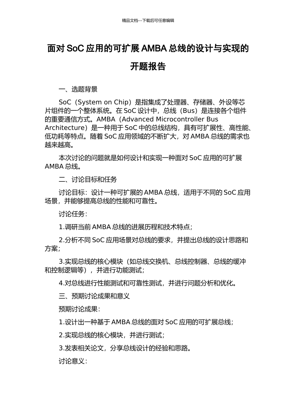 面向SoC应用的可扩展AMBA总线的设计与实现的开题报告_第1页