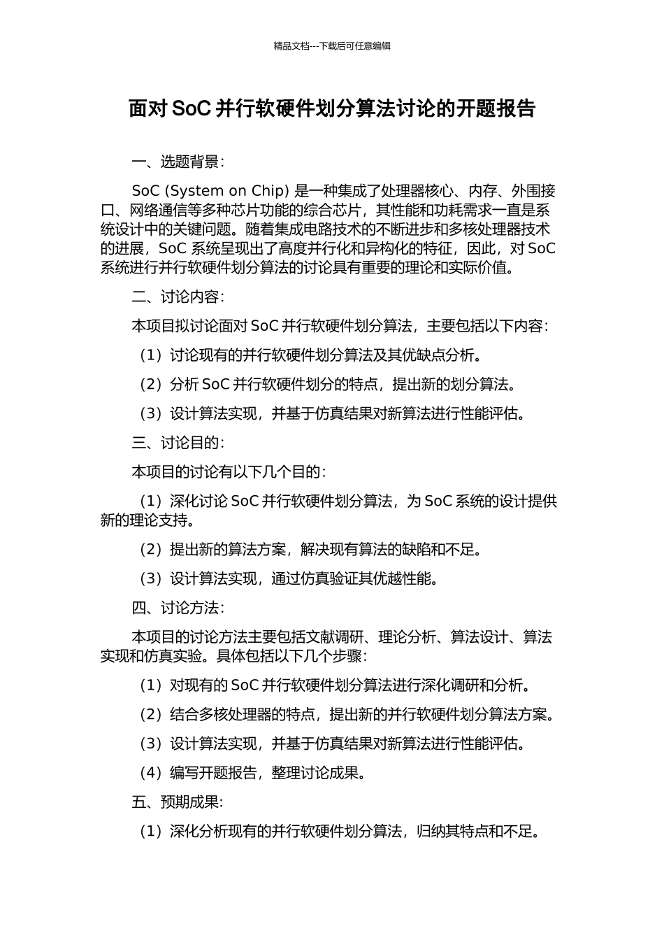 面向SoC并行软硬件划分算法研究的开题报告_第1页
