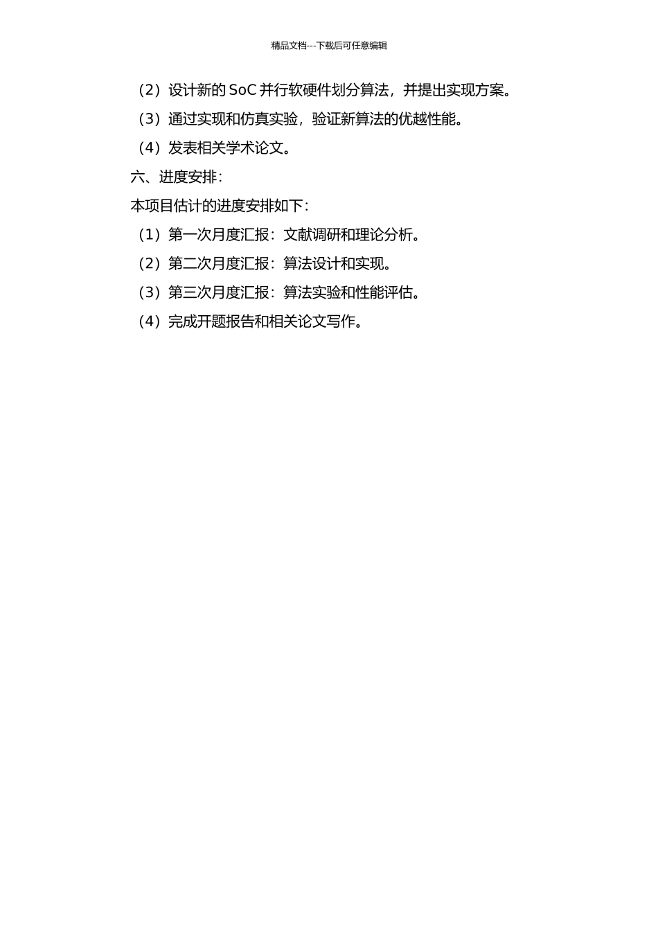 面向SoC并行软硬件划分算法研究的开题报告_第2页
