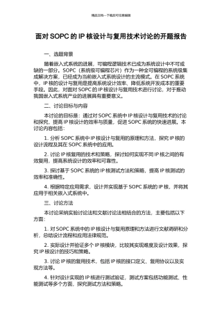 面向SOPC的IP核设计与复用技术研究的开题报告