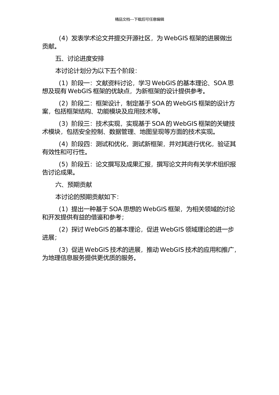 面向SOA的WebGIS框架研究的开题报告_第2页