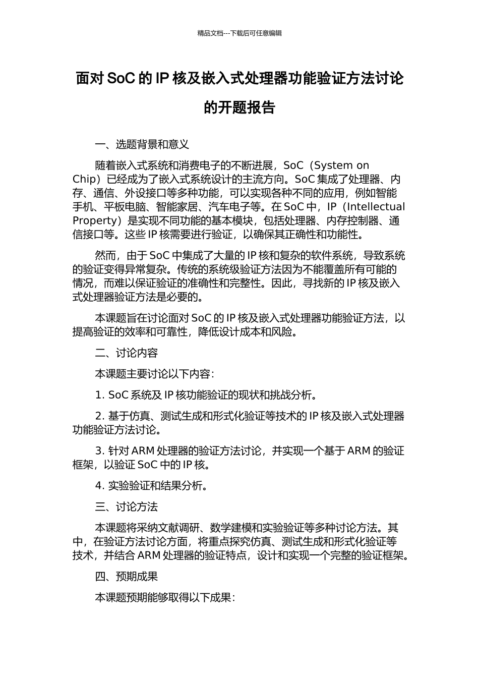 面向SoC的IP核及嵌入式处理器功能验证方法研究的开题报告_第1页