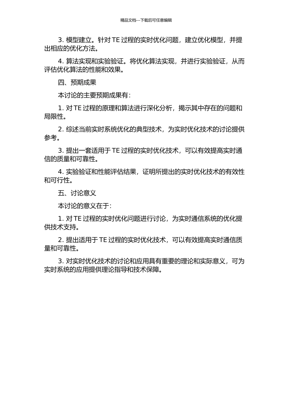 面向TE过程的实时优化技术研究的开题报告_第2页