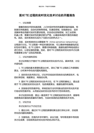 面向TE过程的实时优化技术研究的开题报告
