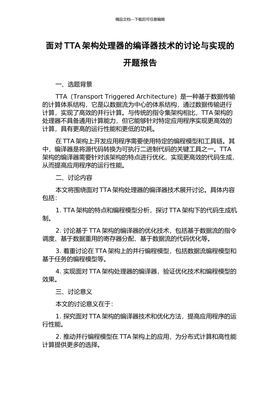 面向TTA架构处理器的编译器技术的研究与实现的开题报告_第1页